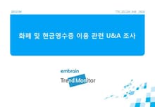 2012 화폐활용 및 현금영수증 이용 관련 조사