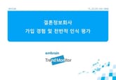 2012 결혼정보회사 가입 경험 및 전반적 인식 평가 표지 이미지