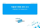 2012 여름휴가계획 관련 조사(5개년('08~'12) Tracking 조사) 표지 이미지