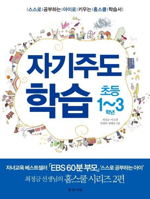 자기주도학습 초등1~3학년 표지 이미지