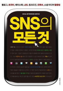 SNS의 모든 것