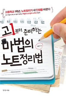 고1부터 준비하는 마법의 노트정리법