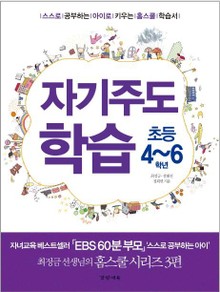 자기주도학습 초등4~6학년