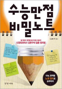 수능만점 비밀노트
