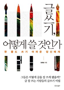 글쓰기, 어떻게 쓸 것인가