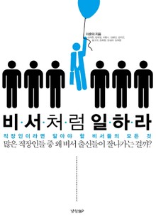 비서처럼 일하라