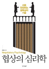 협상의 심리학 표지 이미지