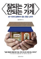 잘 되는 가게 안 되는 가게 표지 이미지