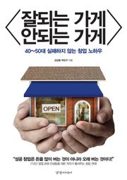 잘 되는 가게 안 되는 가게