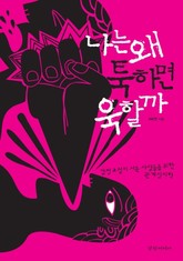 나는 왜 툭하면 욱할까 표지 이미지