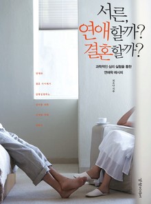 서른 연애할까 결혼할까