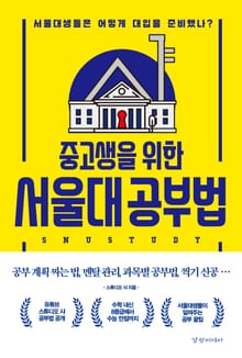 중고생을 위한 서울대 공부법