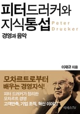 피터 드러커와 지식 통섭 : 경영과 음악 표지 이미지