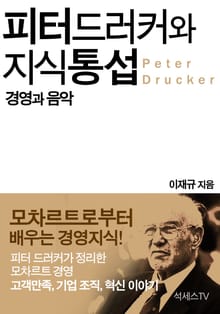 피터 드러커와 지식 통섭 : 경영과 음악