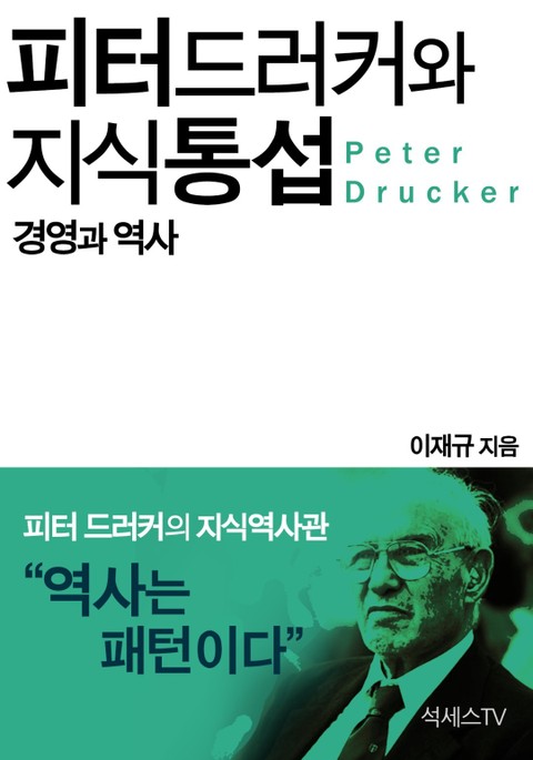 피터 드러커와 지식 통섭 : 경영과 역사 표지 이미지