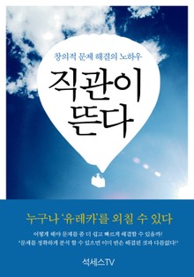 직관이 뜬다 : 창의적 문제해결의 노하우