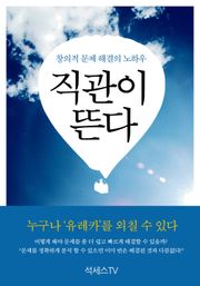 직관이 뜬다 : 창의적 문제해결의 노하우