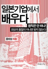 일본 기업에서 배우다 표지 이미지