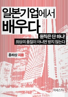 일본 기업에서 배우다