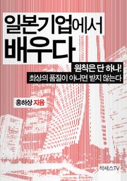 일본 기업에서 배우다