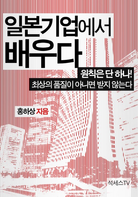 일본 기업에서 배우다 표지 이미지