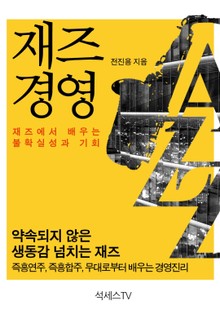 재즈 경영 : 재즈에서 배우는 불확실성과 기회