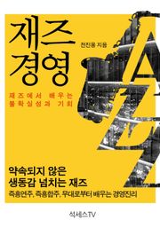 재즈 경영 : 재즈에서 배우는 불확실성과 기회