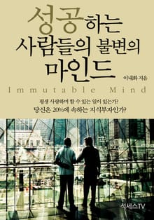 성공하는 사람들의 불변의 마인드
