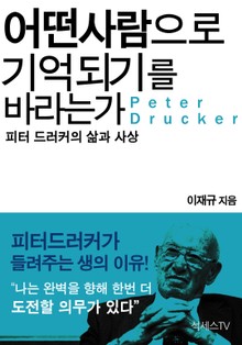 어떤 사람으로 기억되기를 바라는가