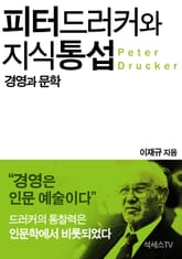 피터 드러커와 지식 통섭 : 경영과 문학 표지 이미지
