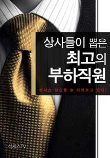 상사들이 뽑은 최고의 부하직원