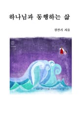 하나님과 동행하는 삶 표지 이미지