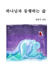 하나님과 동행하는 삶