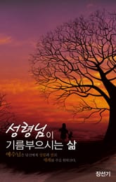 성령님이 기름부으시는 삶 표지 이미지