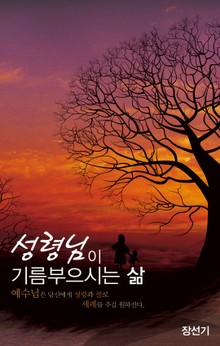 성령님이 기름부으시는 삶