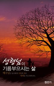 성령님이 기름부으시는 삶