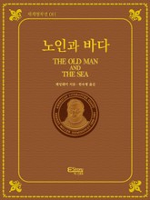 노인과 바다(세계명작선001) 표지 이미지