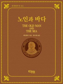 노인과 바다(세계명작선001)