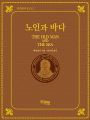 노인과 바다(세계명작선001)