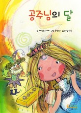 공주님의 달 표지 이미지