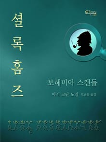 보헤미아 스캔들(셜록 홈즈 시리즈 1)
