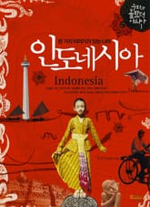 천 가지 이야기가 있는 나라 인도네시아 표지 이미지