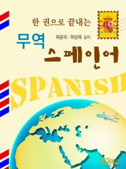 한 권으로 끝내는 무역 스페인어