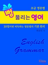 뻥 뚫리는 영어(초급 영문법) 표지 이미지