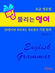 뻥 뚫리는 영어(초급 영문법)