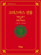 크리스마스 선물(세계명작선 003) 표지 이미지