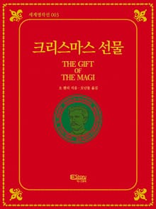 크리스마스 선물(세계명작선 003)