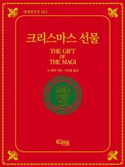 크리스마스 선물(세계명작선 003)