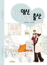 행복한 임신 두려움 없는 출산 표지 이미지