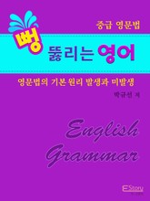 뻥 뚫리는 영어(중급 영문법) 표지 이미지